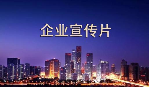 【企业宣传】在宣传片拍摄过程中要注意哪些问题